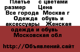 Платье 3D с цветами размер 48 › Цена ­ 4 000 - Все города, Москва г. Одежда, обувь и аксессуары » Женская одежда и обувь   . Московская обл.